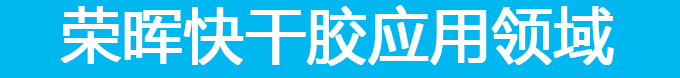 abs快干膠應(yīng)用領(lǐng)域