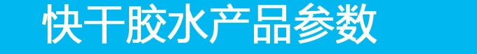 abs快干膠參數(shù)