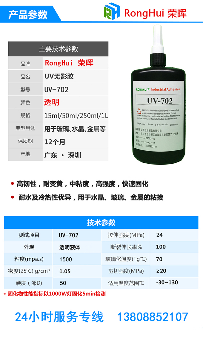 無(wú)影膠膠水供應(yīng)主要技術(shù)參數(shù)uv-702