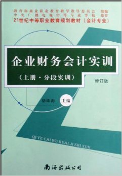 《企業(yè)財(cái)務(wù)會(huì)計(jì)實(shí)訓(xùn)(會(huì)計(jì)專(zhuān)業(yè))(上下)(修訂版)》 駱珠?！菊?書(shū)評(píng) 試讀】圖書(shū)