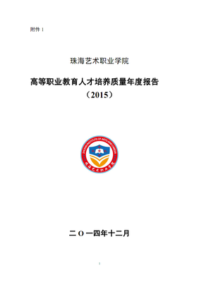 珠海藝術(shù)職業(yè)學(xué)院2015年度教學(xué)質(zhì)量報告