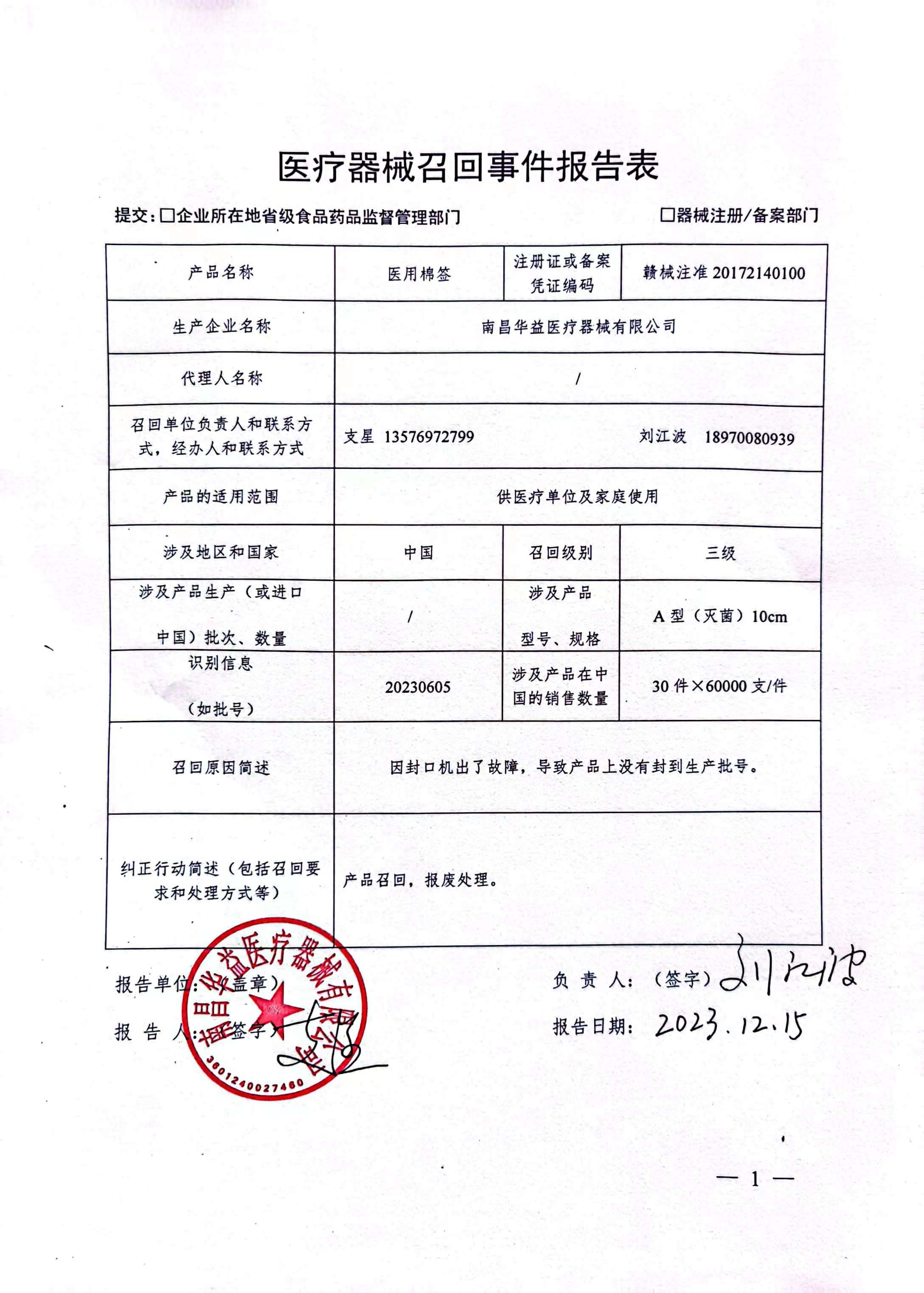 醫(yī)療器械召回信息公開(南昌華益醫(yī)療器械)